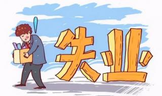 失业保险金如何领取