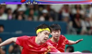 巴黎奥运会乒乓球混双