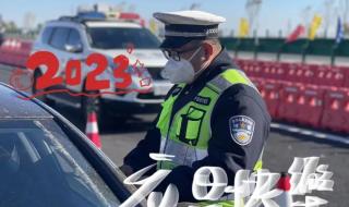 2023年清明节高速免费