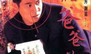 给爸爸的一封信李连杰