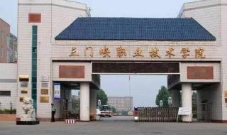 河南女子职业技术学院