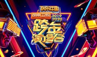 湖南卫视2020跨年晚会